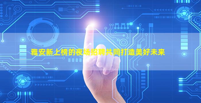 襄阳酒吧招聘